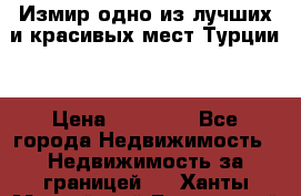 Измир одно из лучших и красивых мест Турции. › Цена ­ 81 000 - Все города Недвижимость » Недвижимость за границей   . Ханты-Мансийский,Белоярский г.